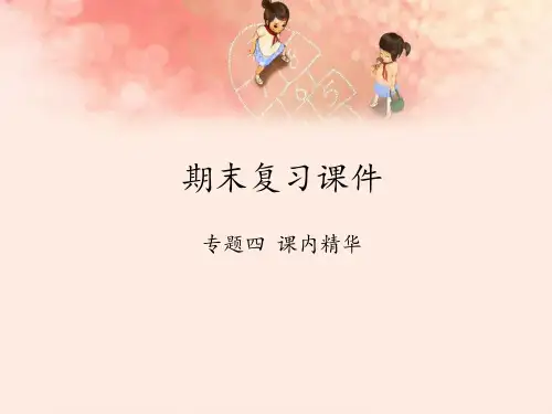 最新人教版部编版小学五年级上册语文《期末复习：专题四课内精华》教学课件