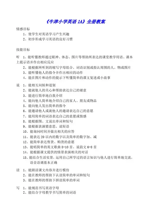最新《牛津小学英语1A》全册教案