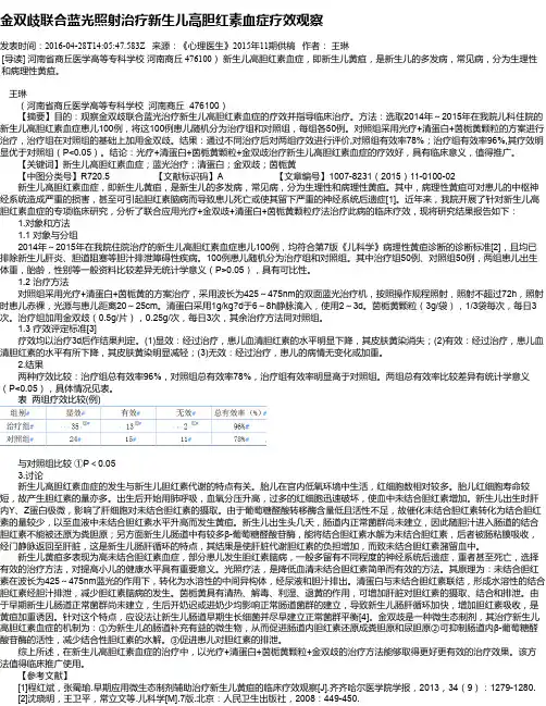 金双歧联合蓝光照射治疗新生儿高胆红素血症疗效观察