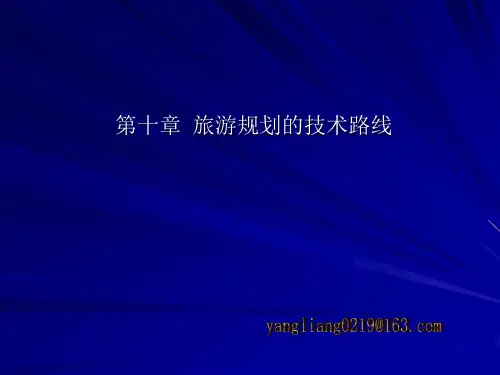 第十章 旅游规划的技术路线