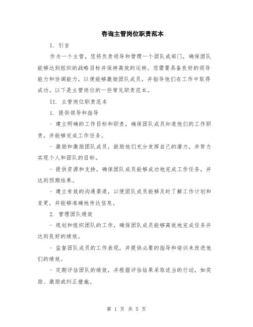 咨询主管岗位职责范本（3篇）