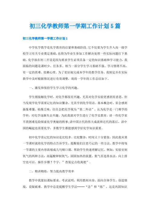 初三化学教师第一学期工作计划5篇