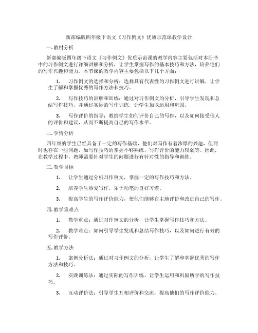 新部编版四年级下语文《习作例文》优质示范课教学设计