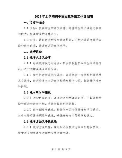 2023年上学期初中语文教研组工作计划表