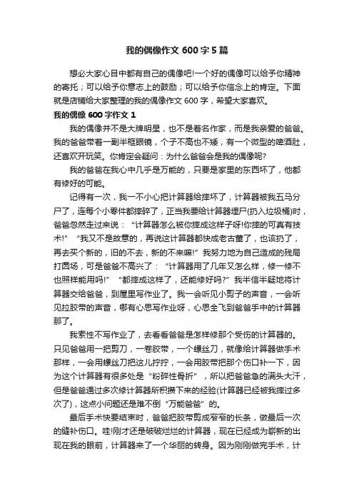 我的偶像作文600字5篇