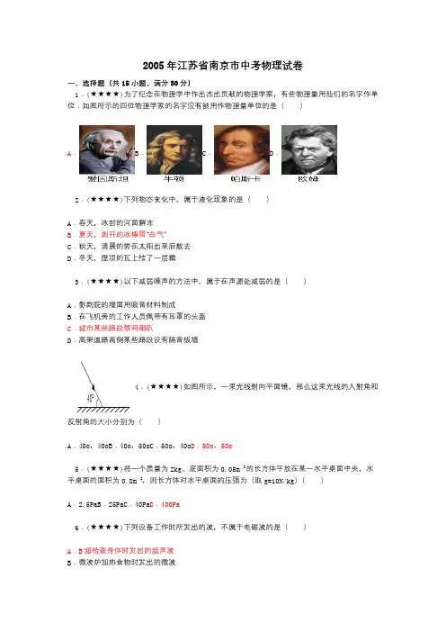 2005年江苏省南京市中考物理试卷