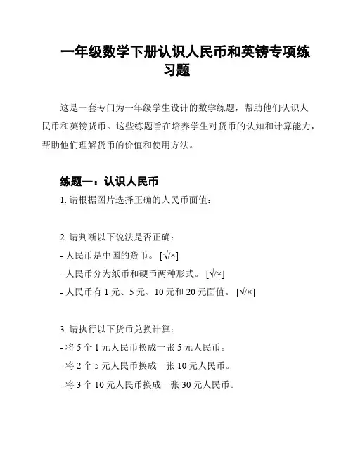 一年级数学下册认识人民币和英镑专项练习题