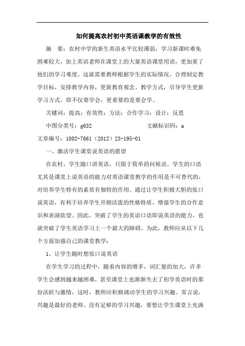 如何提高农村初中英语课教学有效性论文