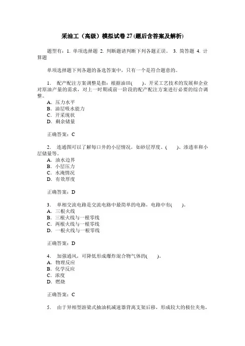 采油工(高级)模拟试卷27(题后含答案及解析)