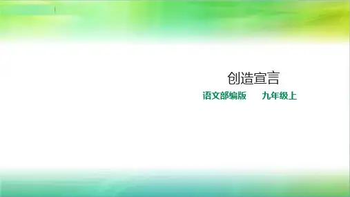最新部编版语文九年级上册语文20.创造宣言(自带音频朗读)