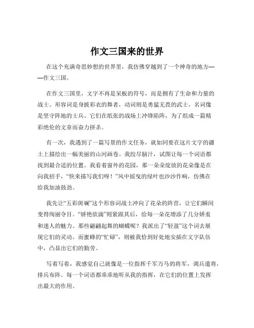 作文三国来的世界