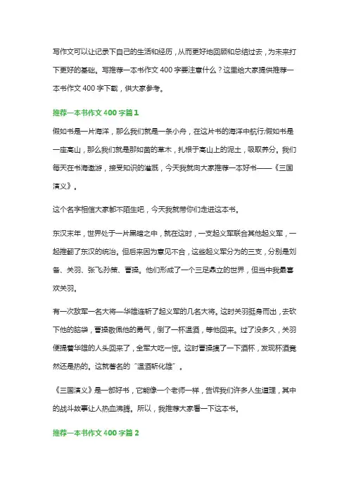 推荐一本书作文400字(万能12篇)