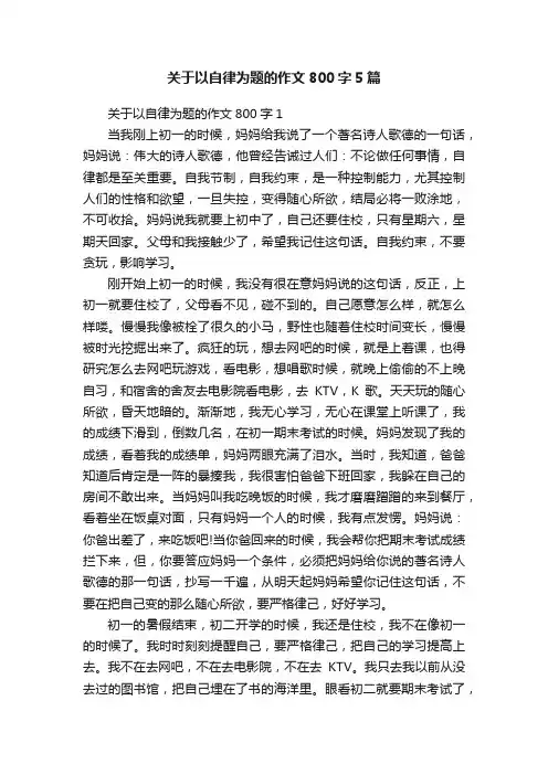 关于以自律为题的作文800字5篇