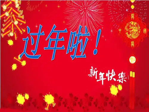 人教版一年级美术：过年啦2-优质课件.ppt