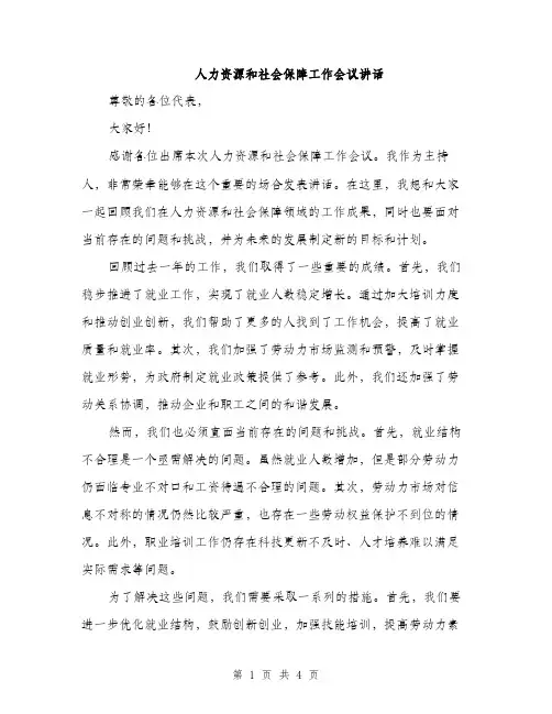 人力资源和社会保障工作会议讲话(2篇)