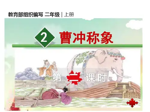 4  曹冲称象 -部编版二年级语文