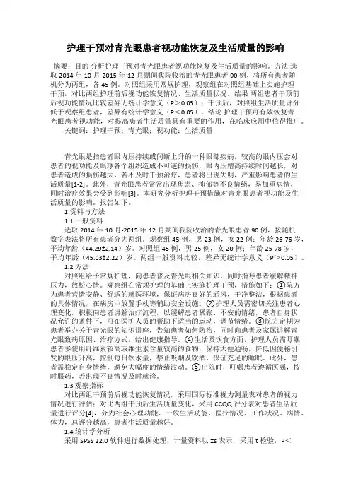 护理干预对青光眼患者视功能恢复及生活质量的影响