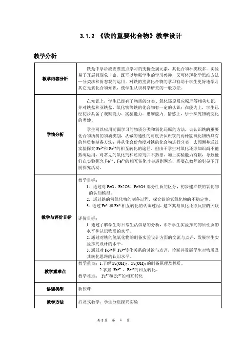 必修一 3.1.2 铁的重要化合物教学设计