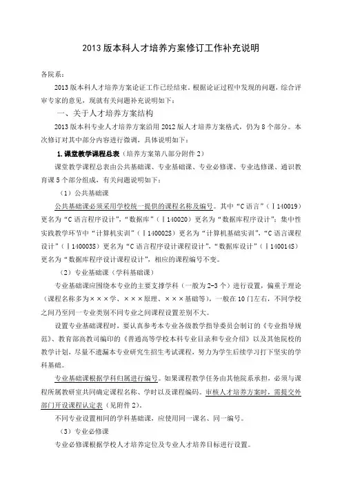 2013版本科人才培养方案修订工作补充说明