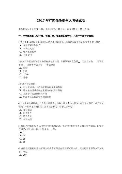 2017年广西保险销售人考试试卷