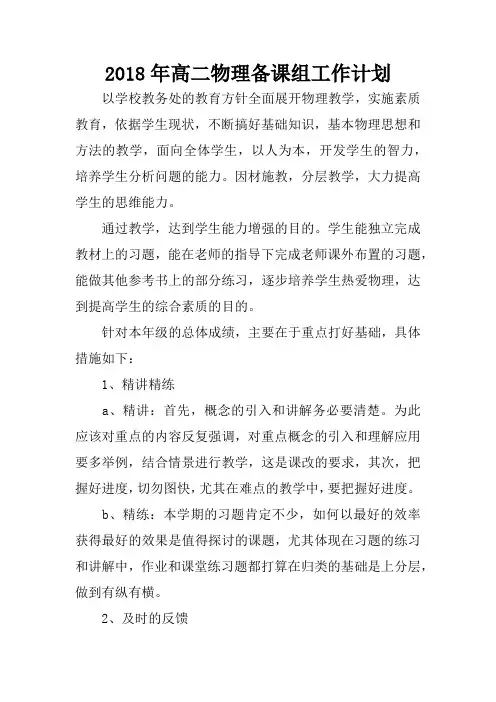 2018年高二物理备课组工作计划
