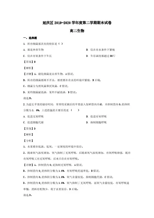 北京市延庆区2019-2020学年高二生物下学期期末考试试题(含解析)
