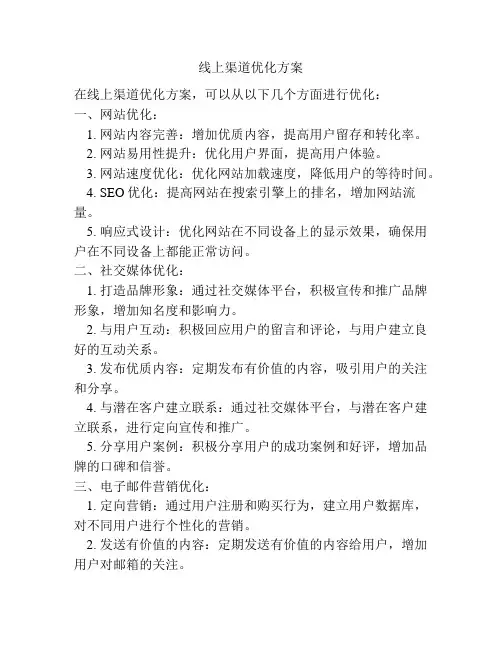 线上渠道优化方案