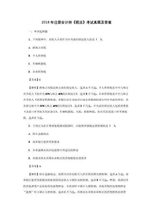 2018年注册会计师《税法》考试真题及答案