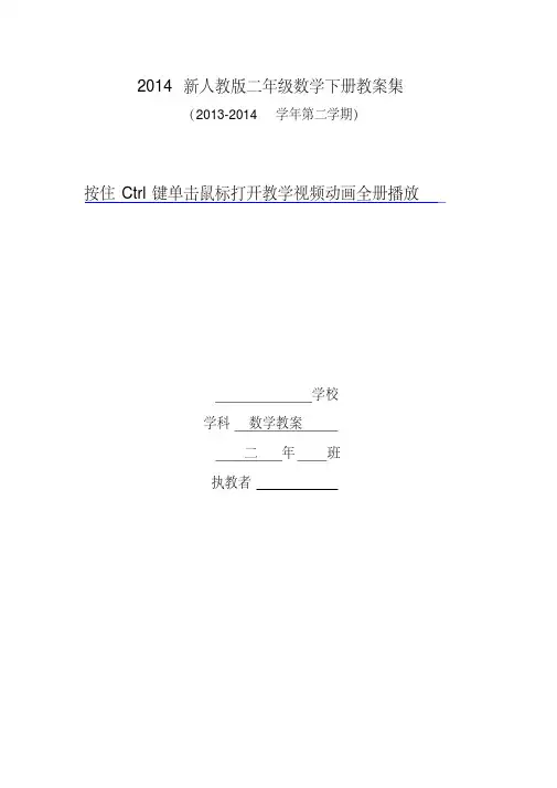 2014春新人教版小学二年级数学下册教学计划及全册表格式教案