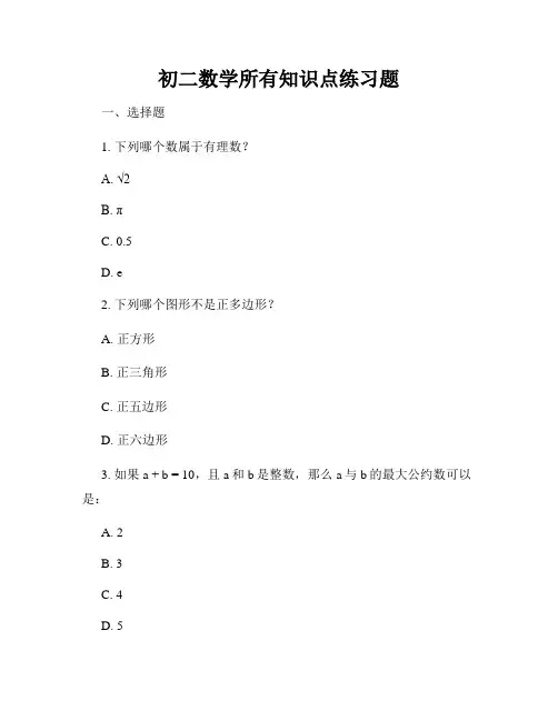 初二数学所有知识点练习题