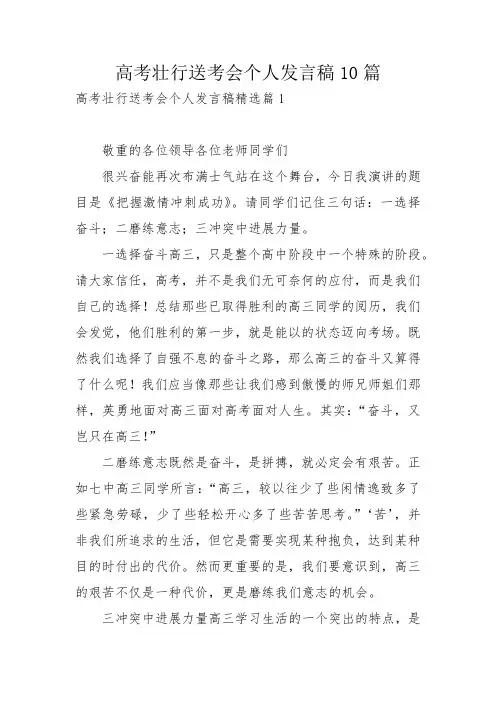 高考壮行送考会个人发言稿10篇
