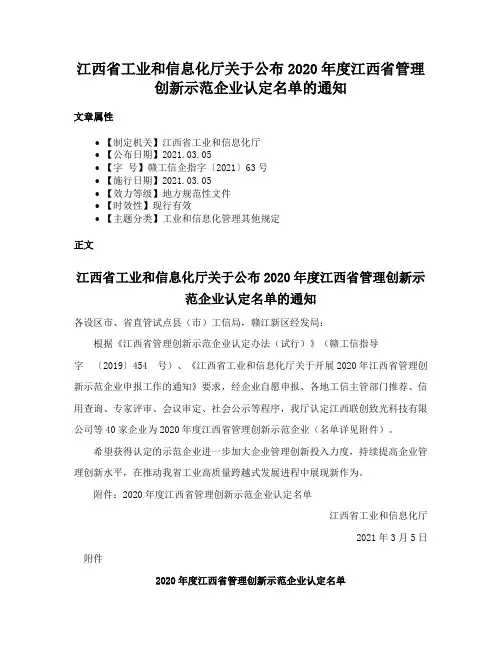 江西省工业和信息化厅关于公布2020年度江西省管理创新示范企业认定名单的通知