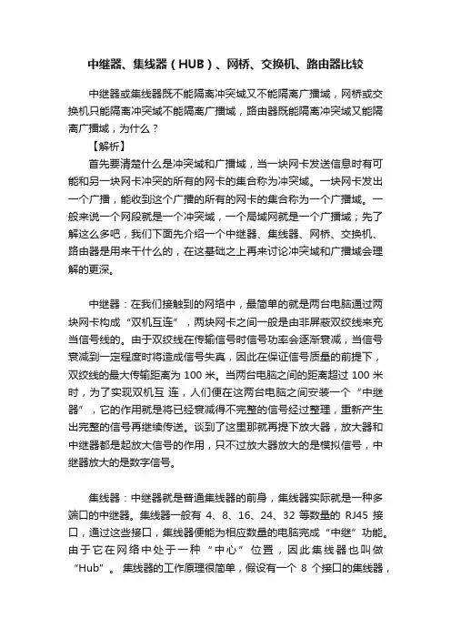 中继器、集线器（HUB）、网桥、交换机、路由器比较