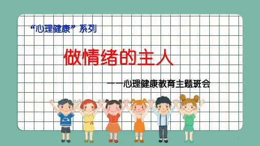 《做情绪的主人》心理健康主题班会课件