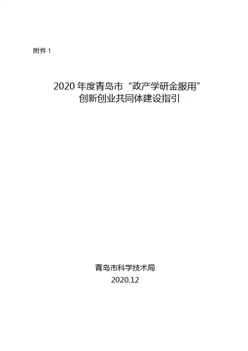 2020年度青岛市“政产学研金服用”创新创业共同体建设指引