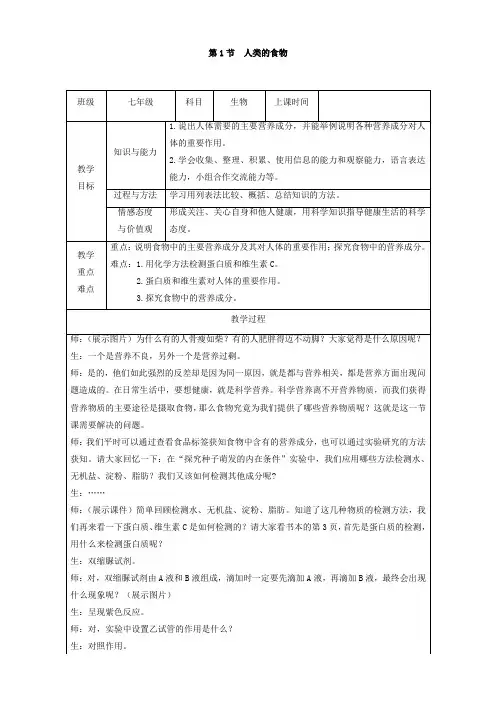 七年级生物下册《人类的食物》教案