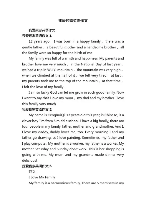 我爱我家英语作文