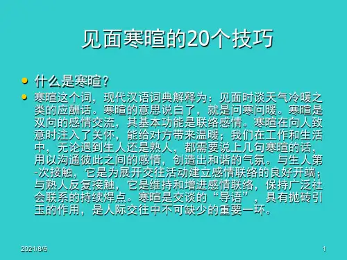 见面寒暄的20个技巧