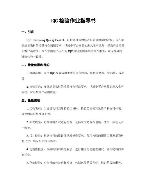 IQC检验作业指导书