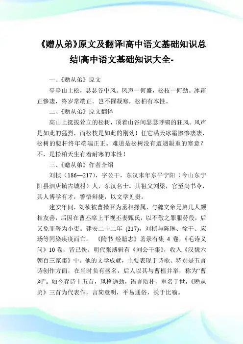 《赠从弟》原文及翻译-高中语文基础知识归纳-高中.doc