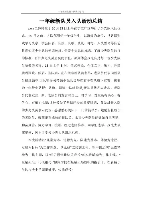 工作总结 一年级新队员入队活动总结