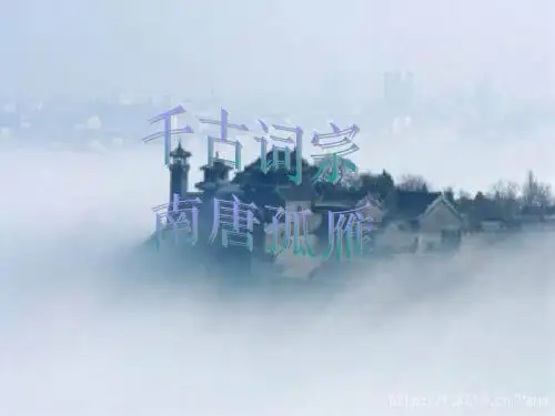 南唐孤雁