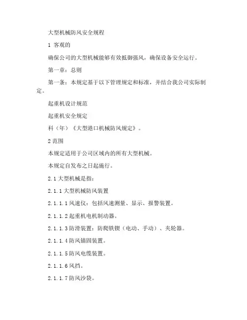 大型机械防风安全规定