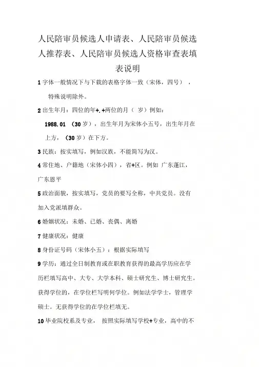 人民陪审员候选人申请表人民陪审员候选人推荐表人民陪
