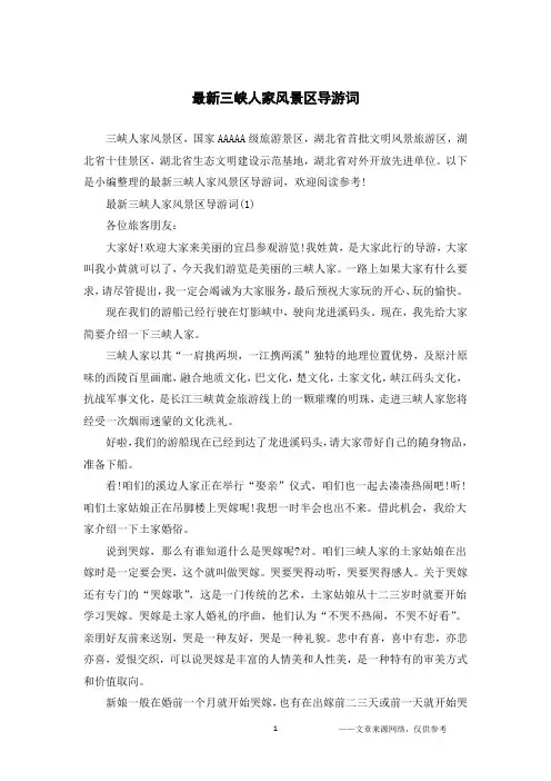 最新三峡人家风景区导游词