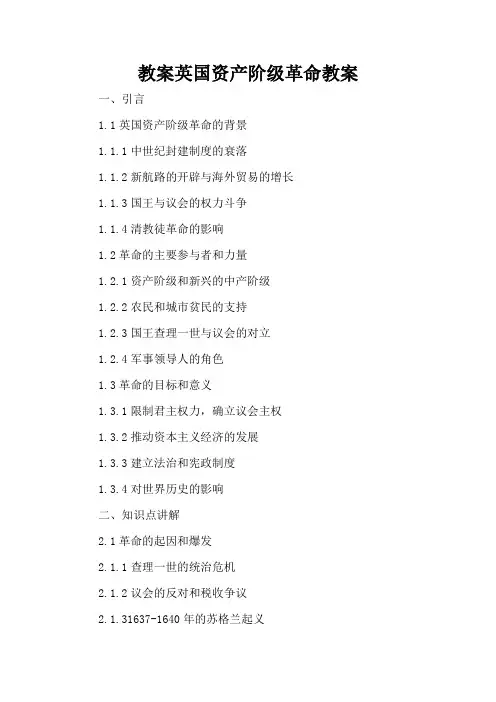 英国资产阶级革命 - 教案