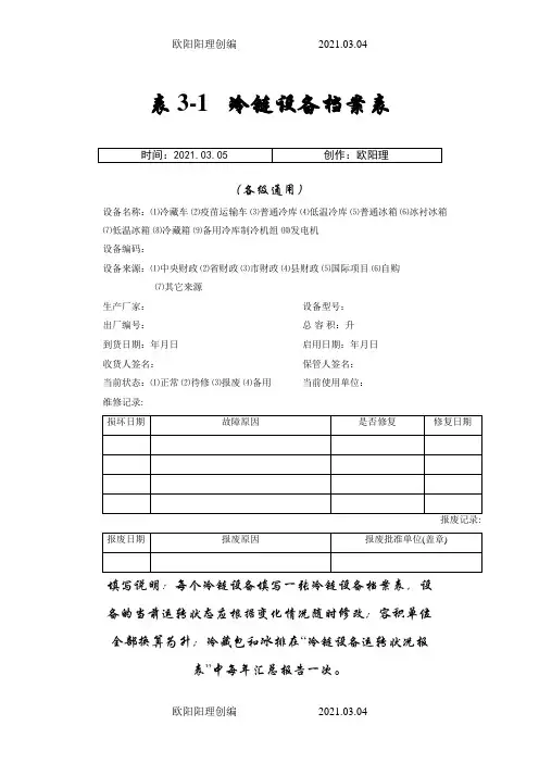 冷链设备档案及保养维护记录表之欧阳理创编