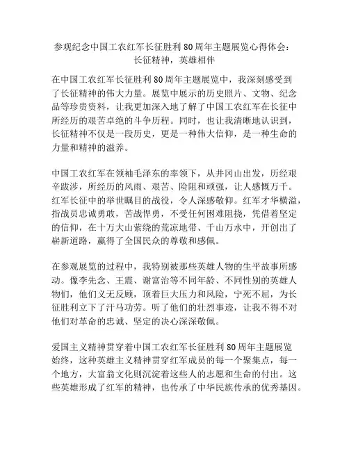 参观纪念中国工农红军长征胜利80周年主题展览心得体会：长征精神,英雄相伴
