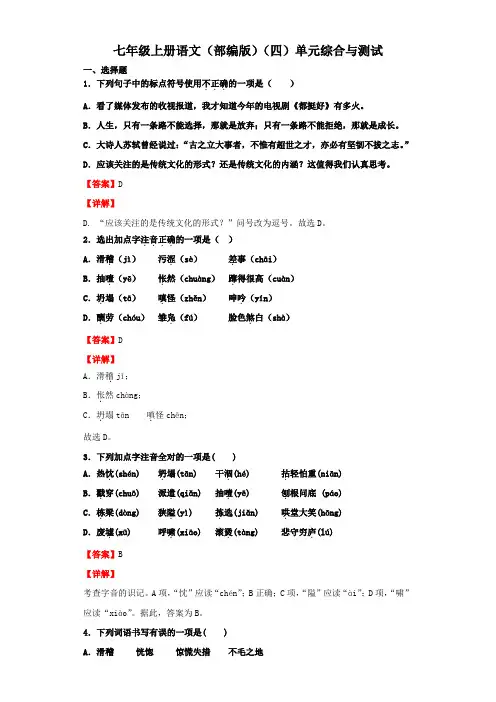 2021-2022学年语文七年级上册单元复习一遍过(部编版)(四)单元综合与测试(解析版)