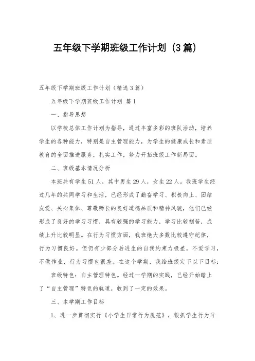 五年级下学期班级工作计划(3篇)
